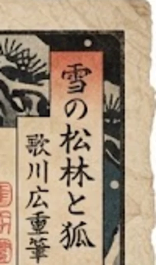 A close-up of the Nano Banana ukiyo-e cartouche reading 雪の松林と狐 and the signature line 歌川広重筆, the name of the artist Utagawa Hiroshige